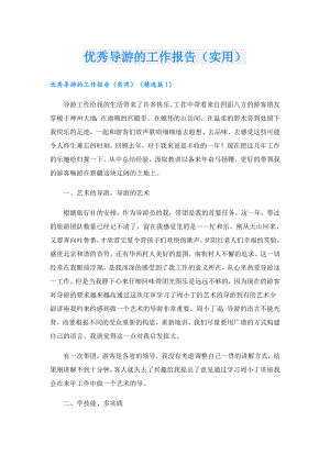 优秀导游的工作报告（实用）.doc