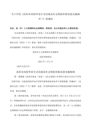 沈阳市高校毕业生灵活就业社会保险补贴发放实施细则（2023年）.docx
