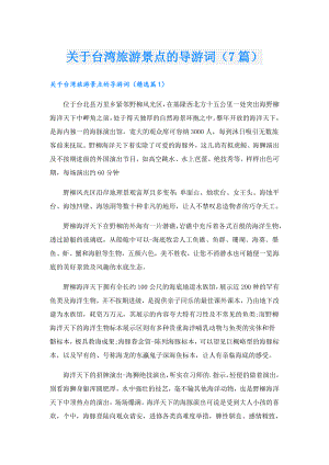关于台湾旅游景点的导游词（7篇）.doc