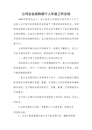 公司企业采购部个人年度工作总结.docx
