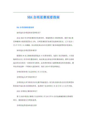 NBA全明星赛观看指南.doc
