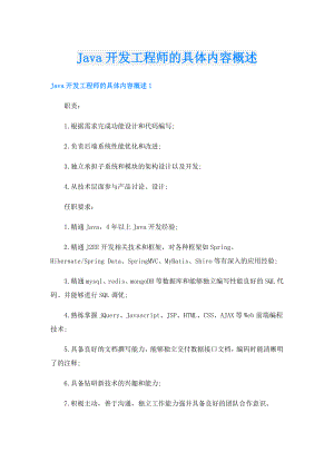 Java开发工程师的具体内容概述.doc