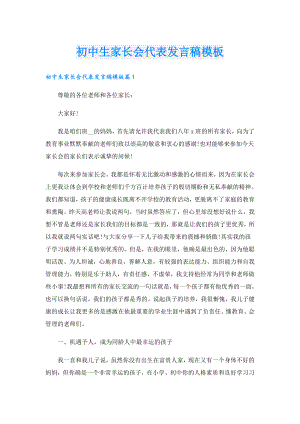 初中生家长会代表发言稿模板.doc