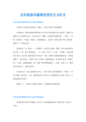 五年级童年趣事优秀作文400字.doc