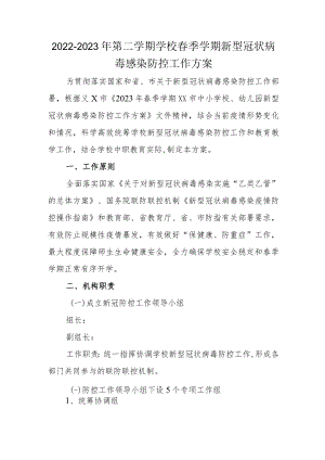 2022-2023年第二学期学校春季学期新型冠状病毒感染防控工作方案.docx