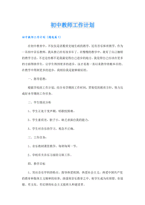 初中教师工作计划.doc