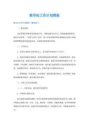教导处工作计划模板.doc