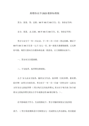 离婚协议书（含子女抚养以及经济纠纷2023版本）.docx