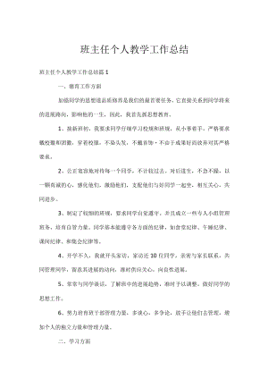 班主任个人教学工作总结.docx