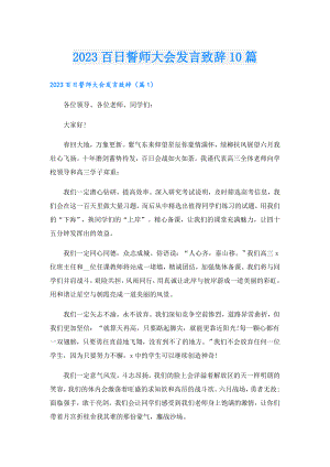 2023百日誓师大会发言致辞10篇.doc