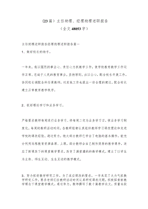 (23篇)主任助理、经理助理述职报告（全文48053字）.docx