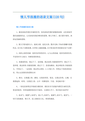 情人节浪漫的语录文案(120句).doc