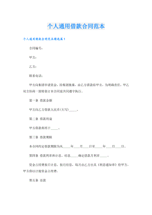 个人通用借款合同范本.doc