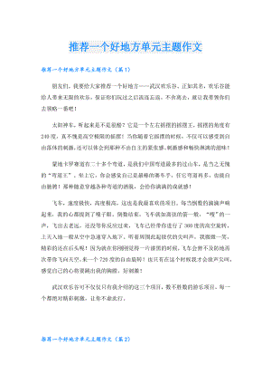 推荐一个好地方单元主题作文.doc