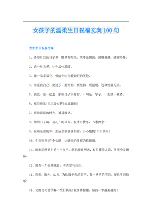 女孩子的温柔生日祝福文案100句.doc