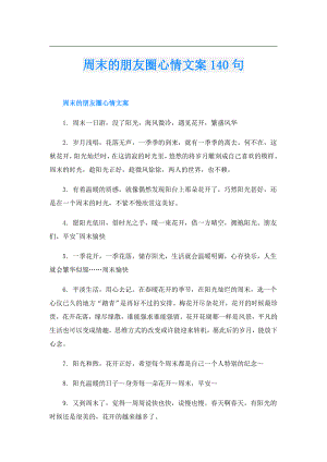 周末的朋友圈心情文案140句.doc