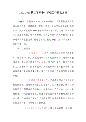 2022-2023第二学期中小学校工作计划方案.docx