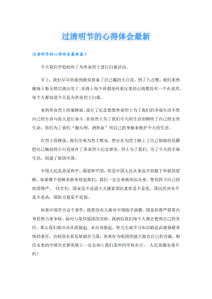 过清明节的心得体会最新.doc