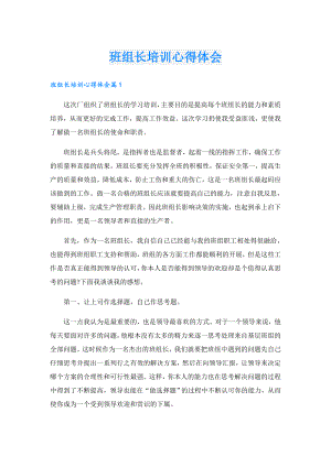 班组长培训心得体会.doc