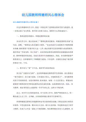 幼儿园教师师德师风心得体会.doc