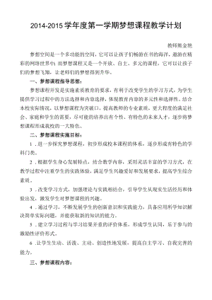 2013—2014学年度第二学期梦想课程教学工作计划13.docx