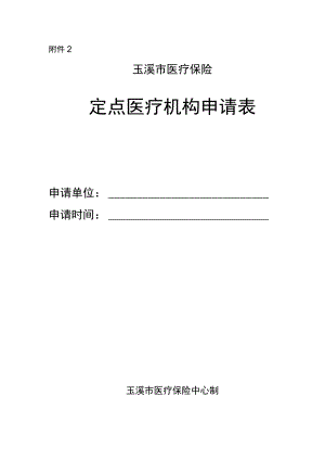 玉溪市医疗保险定点医疗机构申请表.docx