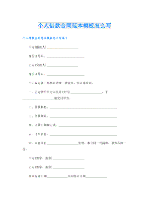 个人借款合同范本模板怎么写.doc