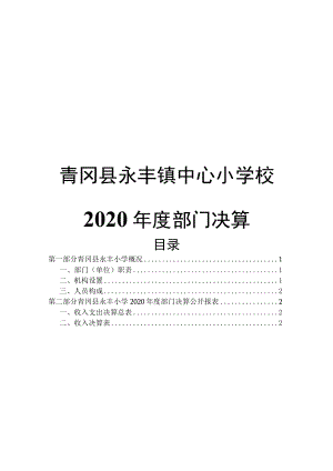 青冈县永丰镇中心小学校.docx