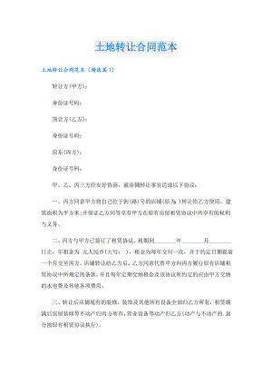 土地转让合同范本.doc