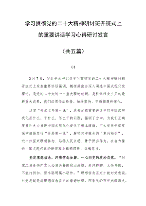 2023基层党员学习贯彻党的二十大精神研讨班开班式上的重要讲话精神学习心得感想研讨发言材料【5篇】.docx