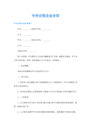 中外合资企业合同.doc