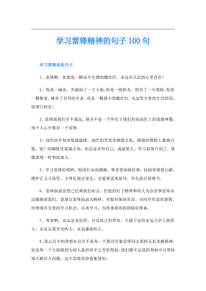 学习雷锋精神的句子100句.doc