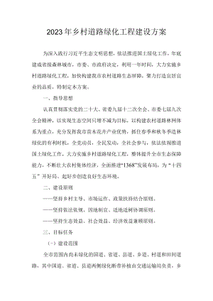 2023年乡村道路绿化工程建设方案.docx