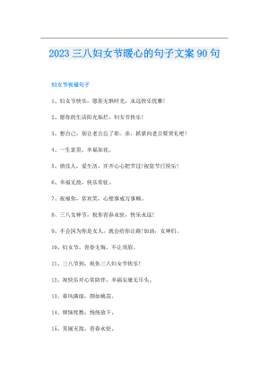 2023三八妇女节暖心的句子文案90句.doc