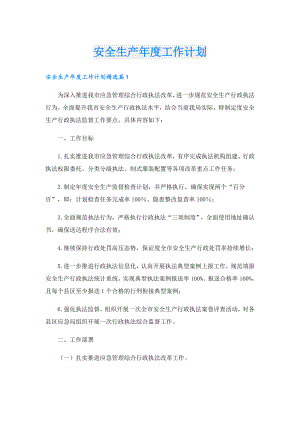 安全生产工作计划.doc
