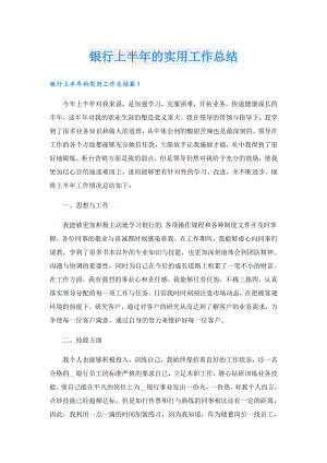 银行上半年的实用工作总结.doc