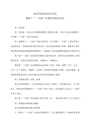XX科技职业技术学院教职工“一日捐”经费管理使用办法.docx