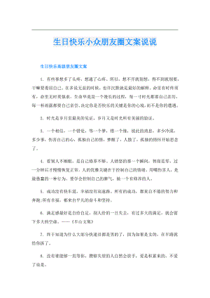 生日快乐小众朋友圈文案说说.doc