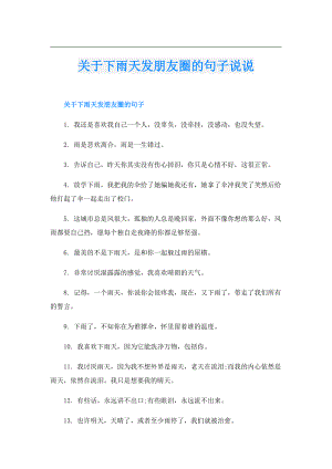 关于下雨天发朋友圈的句子说说.doc