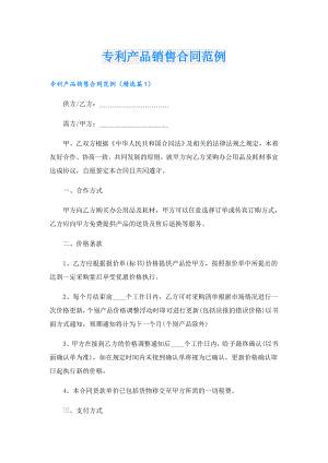 专利产品销售合同范例.doc