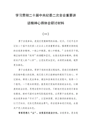 党员干部学习二十届中央纪委二次全会重要讲话精神心得体会研讨材料(5篇).docx