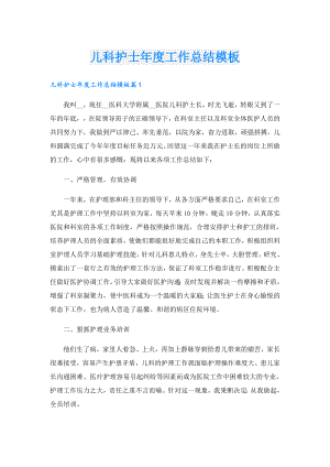 儿科护士工作总结模板.doc
