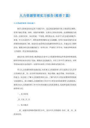 人力资源管理实习报告(推荐7篇).doc