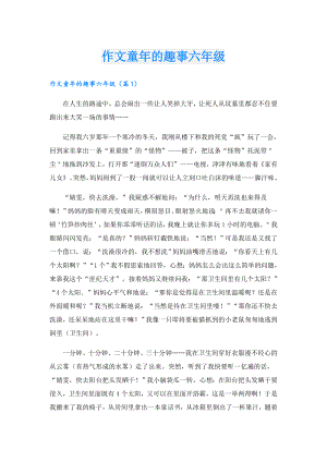 作文童年的趣事六年级.doc
