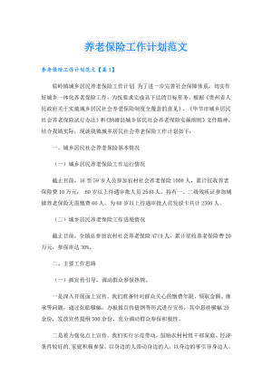 养老保险工作计划范文.doc
