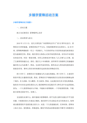 乡镇学雷锋活动方案.doc