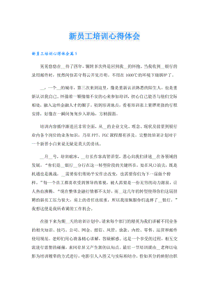 新员工培训心得体会.doc