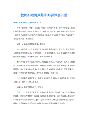 教师心理健康培训心得体会8篇.doc