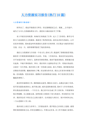 人力资源实习报告(热门10篇).doc