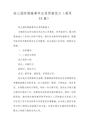 幼儿园防踩踏事件应急预案范文（通用11篇）.docx